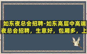 北海夜总会招聘