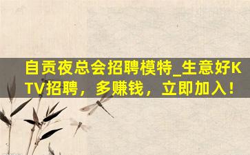 绍兴夜总会招聘