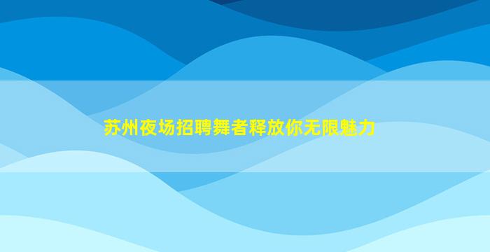 四川夜场招聘